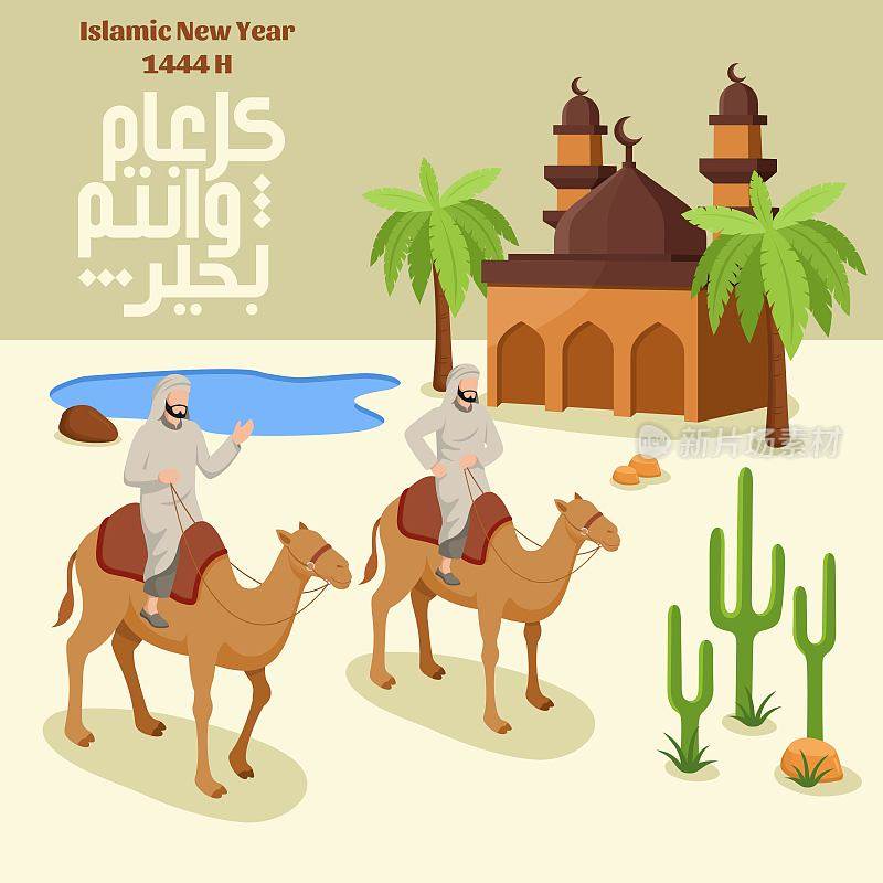 伊斯兰新年1444 H问候概念与3D插图。画着骆驼插图的阿拉伯人从麦地那搬到麦加